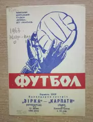 Карпаты Львов - Звезда Кировоград 1966