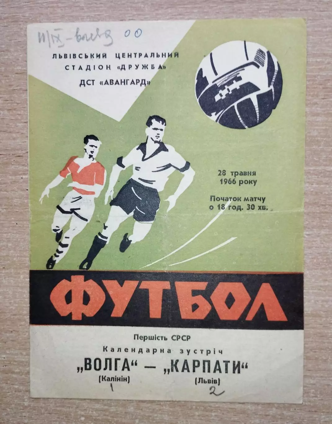 Карпаты Львов - Волга Калинин 1966
