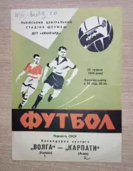 Карпаты Львов - Волга Калинин 1966