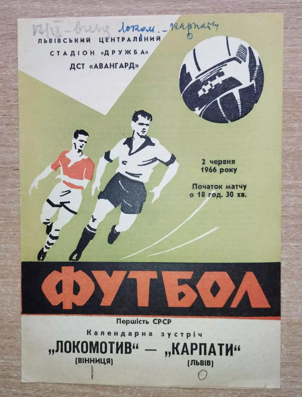 Карпаты Львов - Локомотив Винница 1966