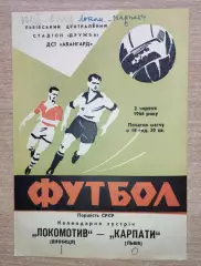 Карпаты Львов - Локомотив Винница 1966