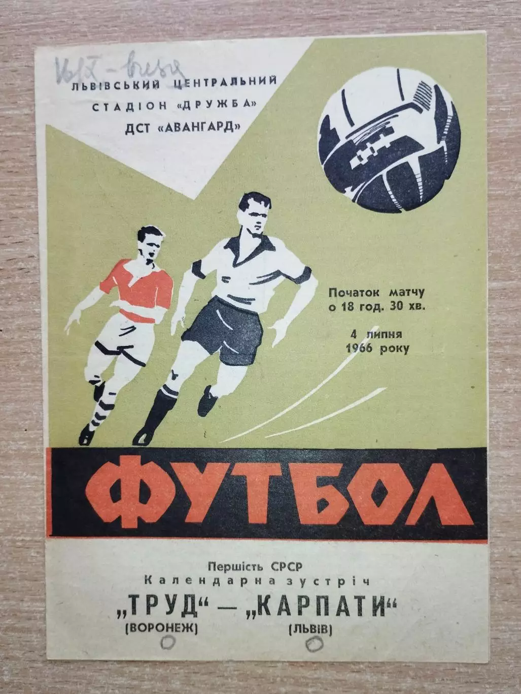 Карпаты Львов - Труд Воронеж 1966