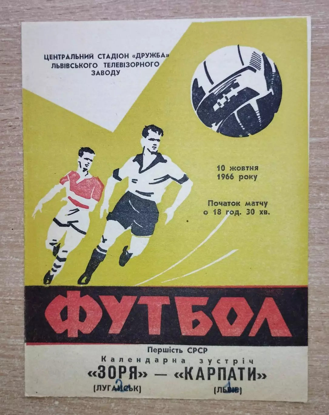 Карпаты Львов - Заря Луганск 1966