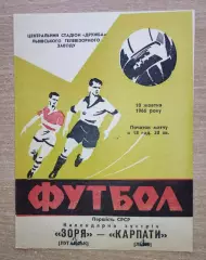 Карпаты Львов - Заря Луганск 1966