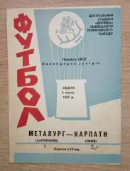 Карпаты Львов - Металлург Запорожье 1967