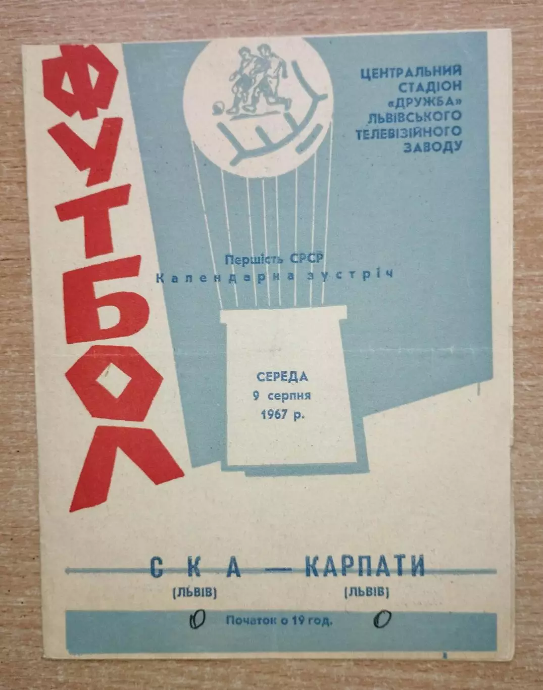 Карпаты Львов - СКА Львов 1967
