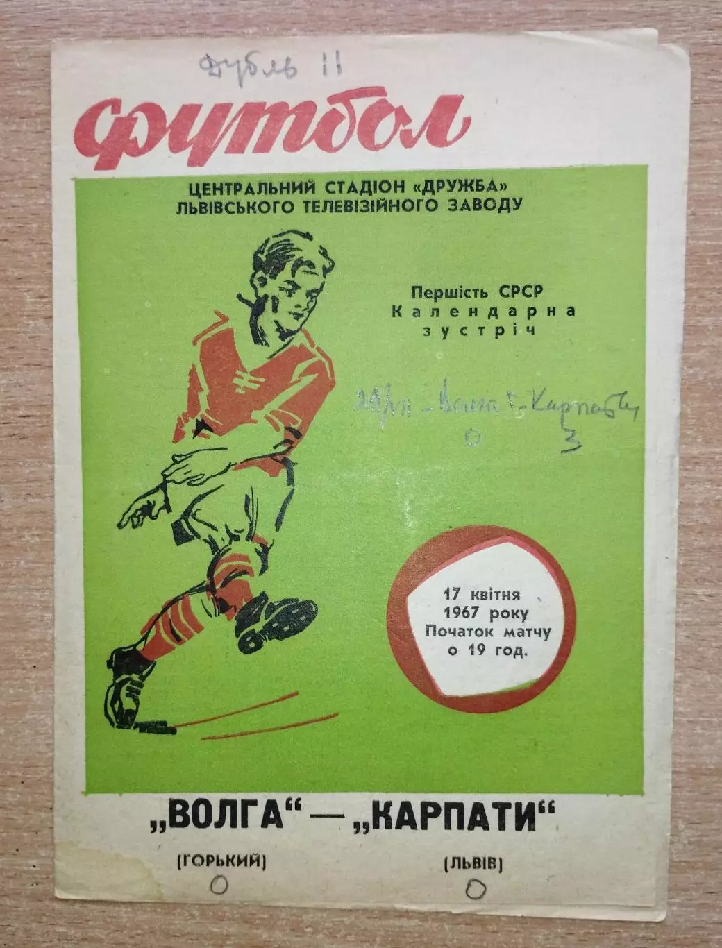 Карпаты Львов - Волга Горький 1967