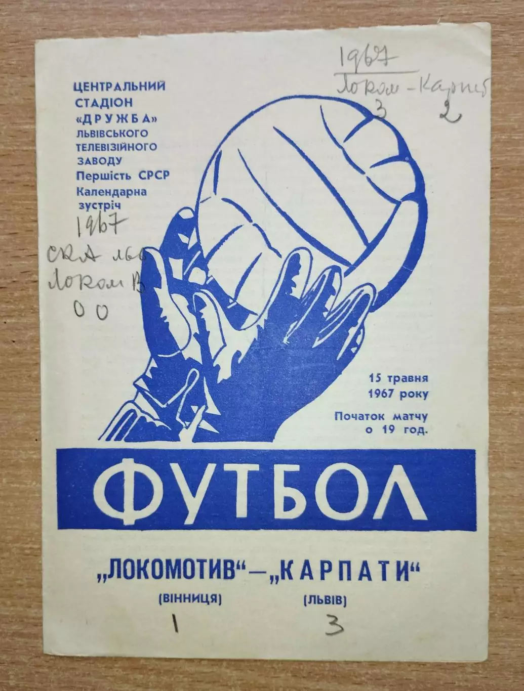 Карпаты Львов - Локомотив Винница 1967