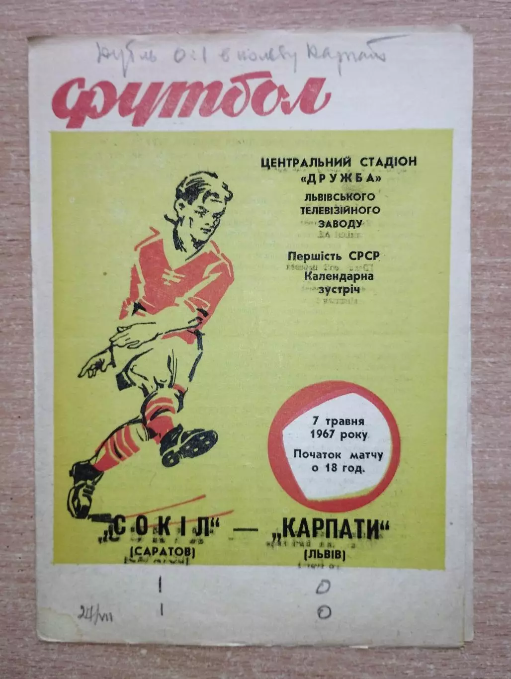 Карпаты Львов - Сокол Саратов 1967