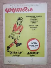 Карпаты Львов - Сокол Саратов 1967