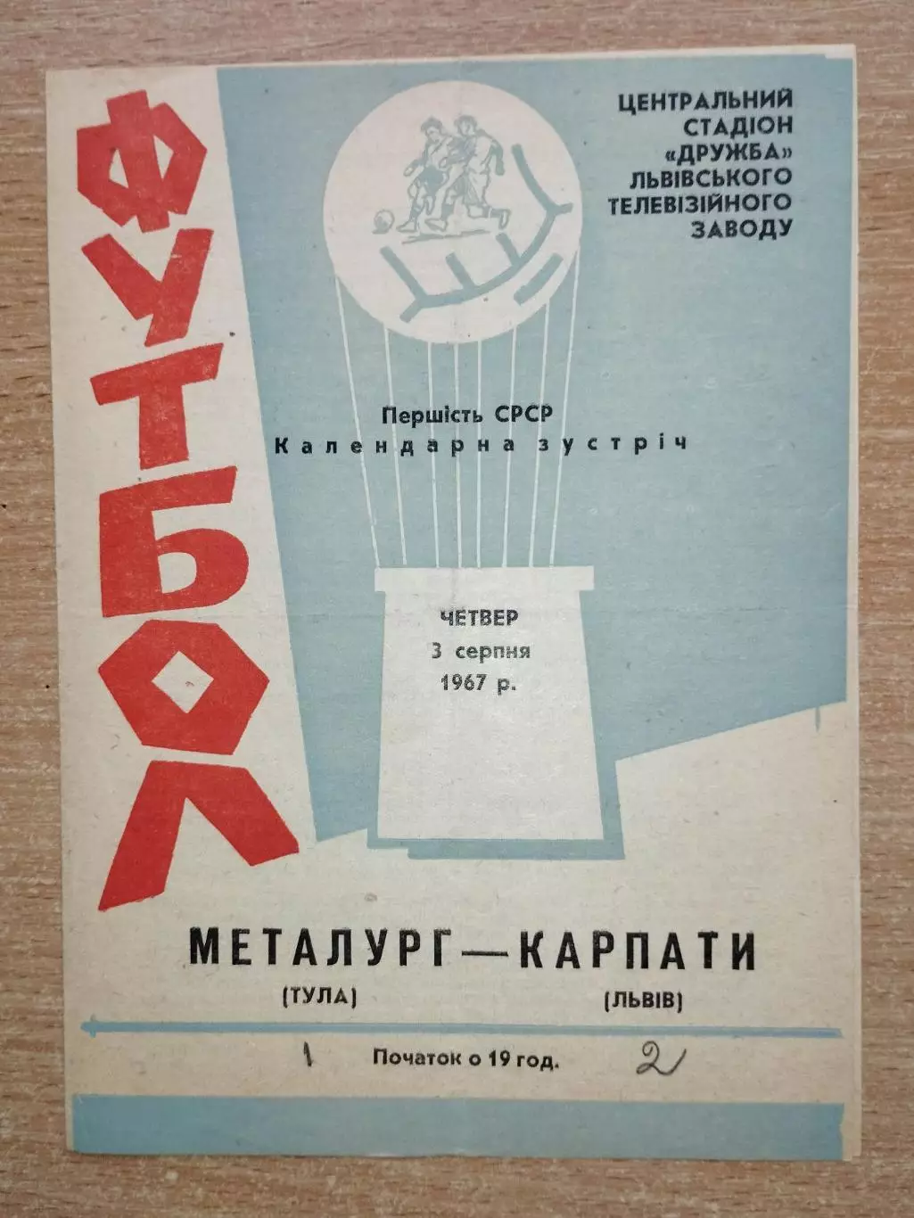 Карпаты Львов - Металлург Тула 1967