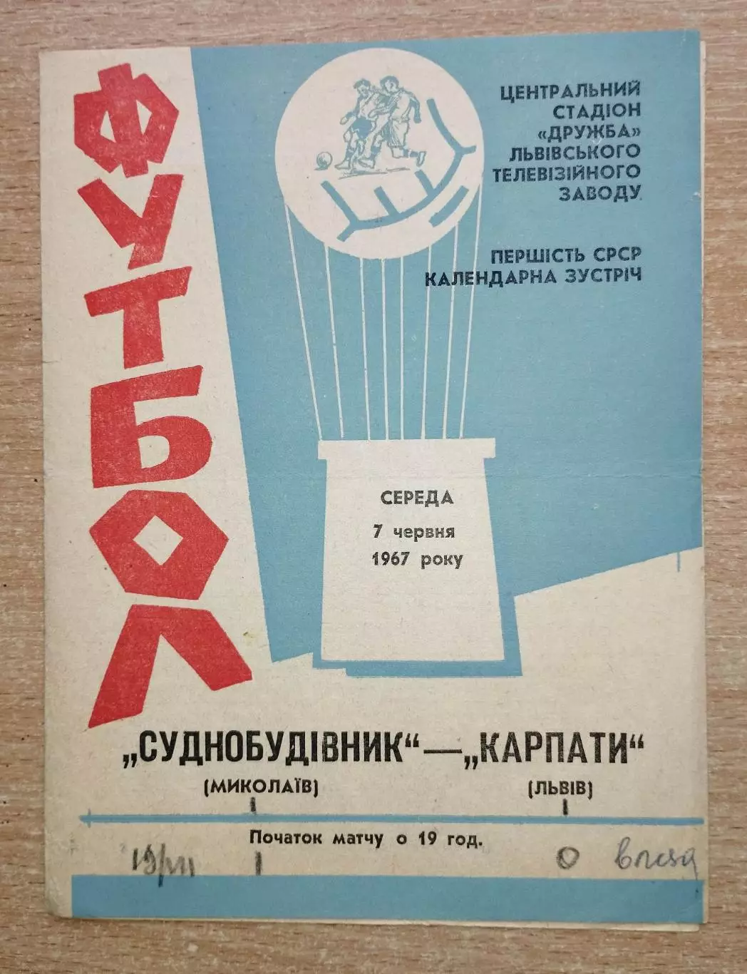 Карпаты Львов - Судостроитель Николаев 1967