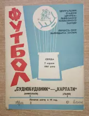 Карпаты Львов - Судостроитель Николаев 1967