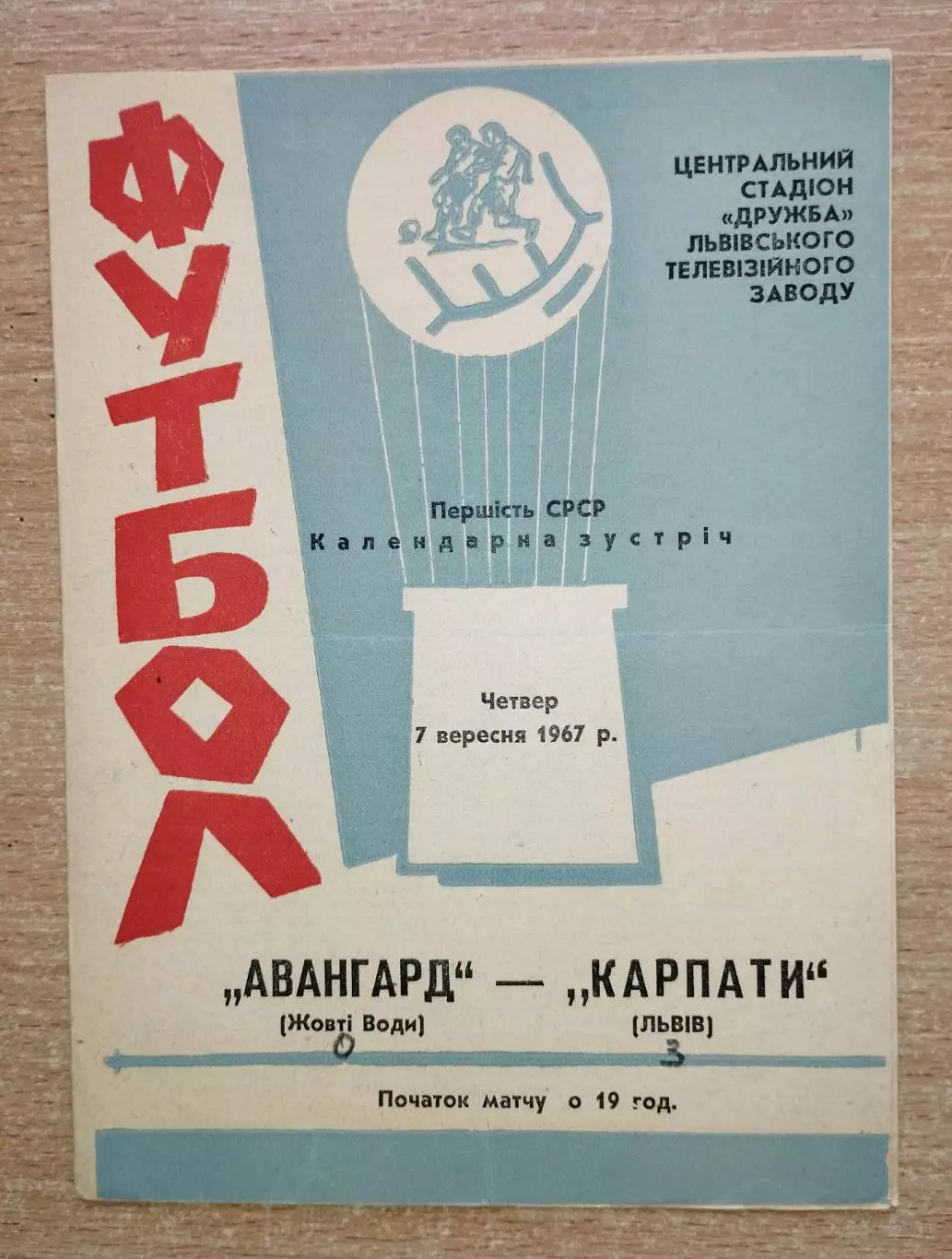 Карпаты Львов - Авангард Жёлтые Воды 1967