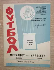 Карпаты Львов - Металлист Харьков 1967