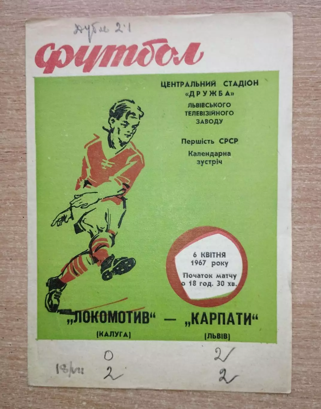 Карпаты Львов - Локомотив Калуга 1967