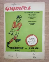 Карпаты Львов - Локомотив Калуга 1967