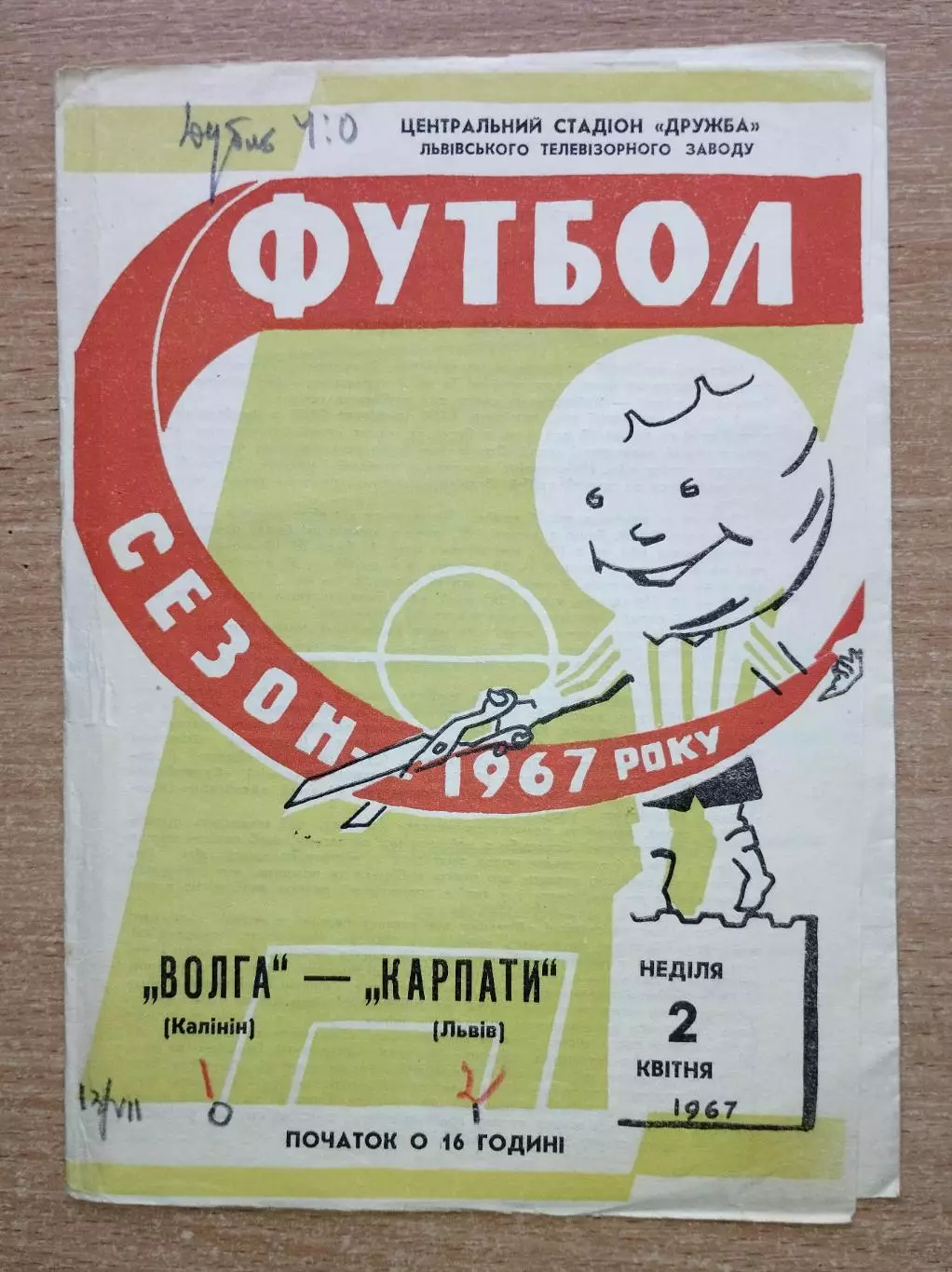Карпаты Львов - Волга Калинин 1967