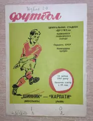 Карпаты Львов - Шинник Ярославль 1967