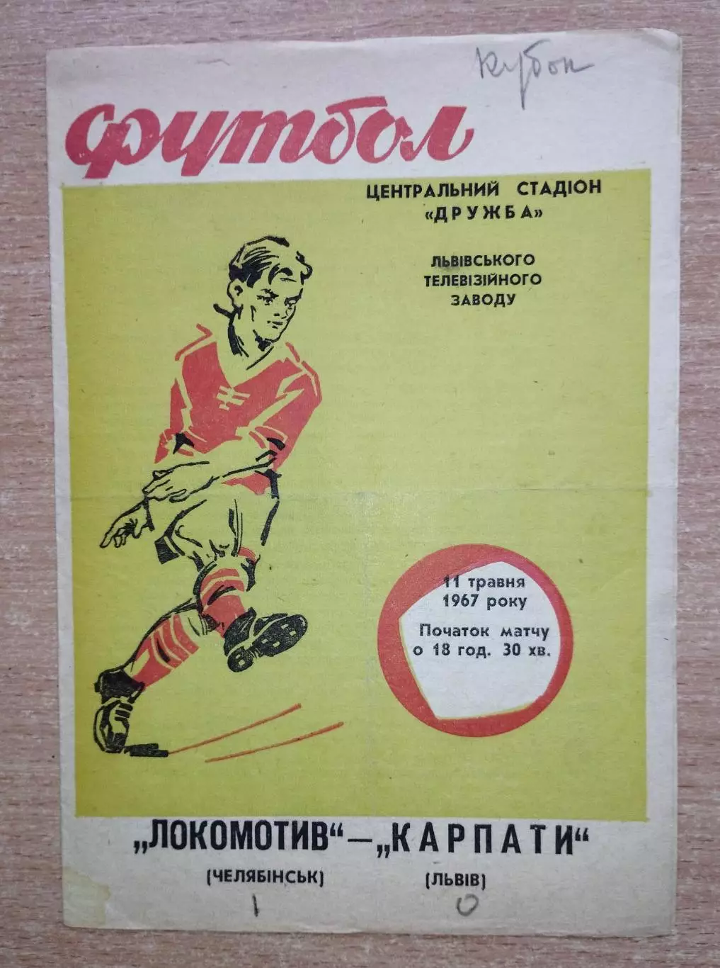 Карпаты Львов - Локомотив Челябинск 1967, кубок