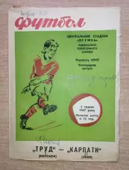 Карпаты Львов - Труд Воронеж 1967