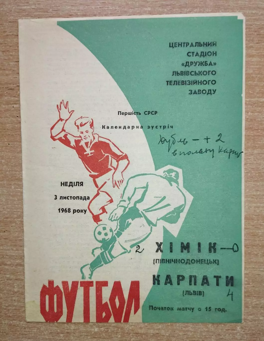 Карпаты Львов - Химик Северодонецк 1968, 3 ноября