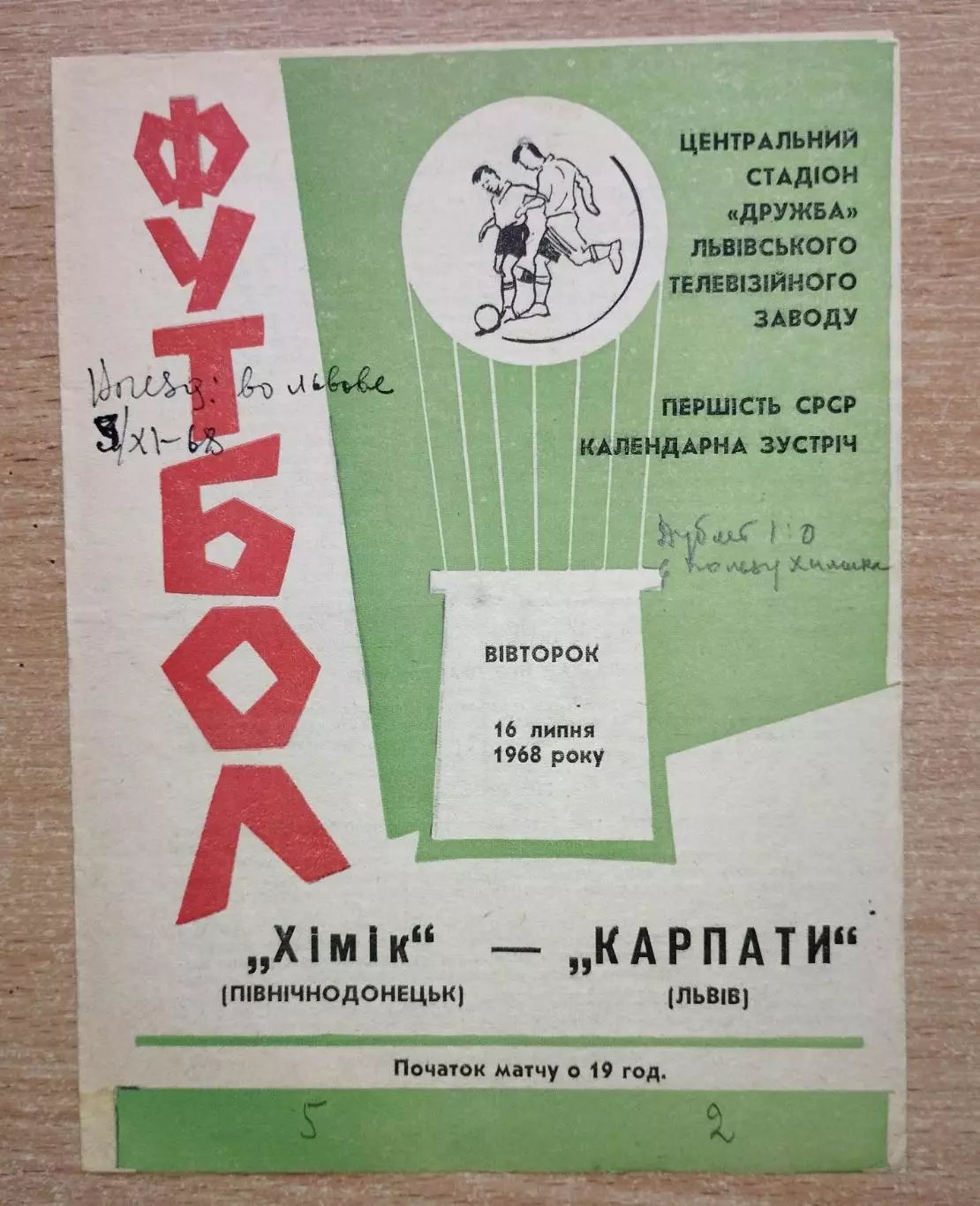 Карпаты Львов - Химик Северодонецк 1968, 16 июля
