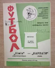 Карпаты Львов - Химик Северодонецк 1968, 16 июля
