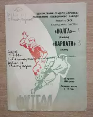 Карпаты Львов - Волга Калинин 1968
