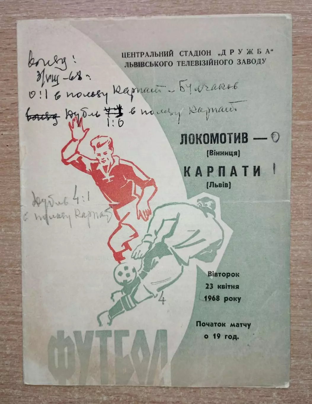 Карпаты Львов - Локомотив Винница 1968