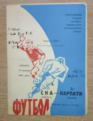 Карпаты Львов - СКА Одесса 1968