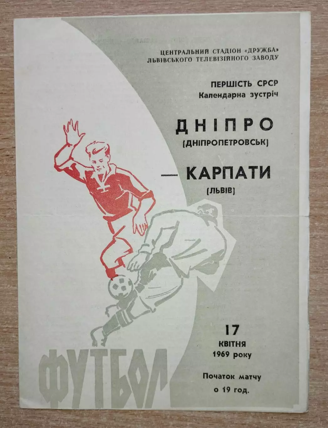 Карпаты Львов - Днепр Днепропетровск 1969