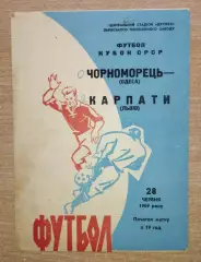 Карпаты Львов - Черноморец Одесса 1969, кубок