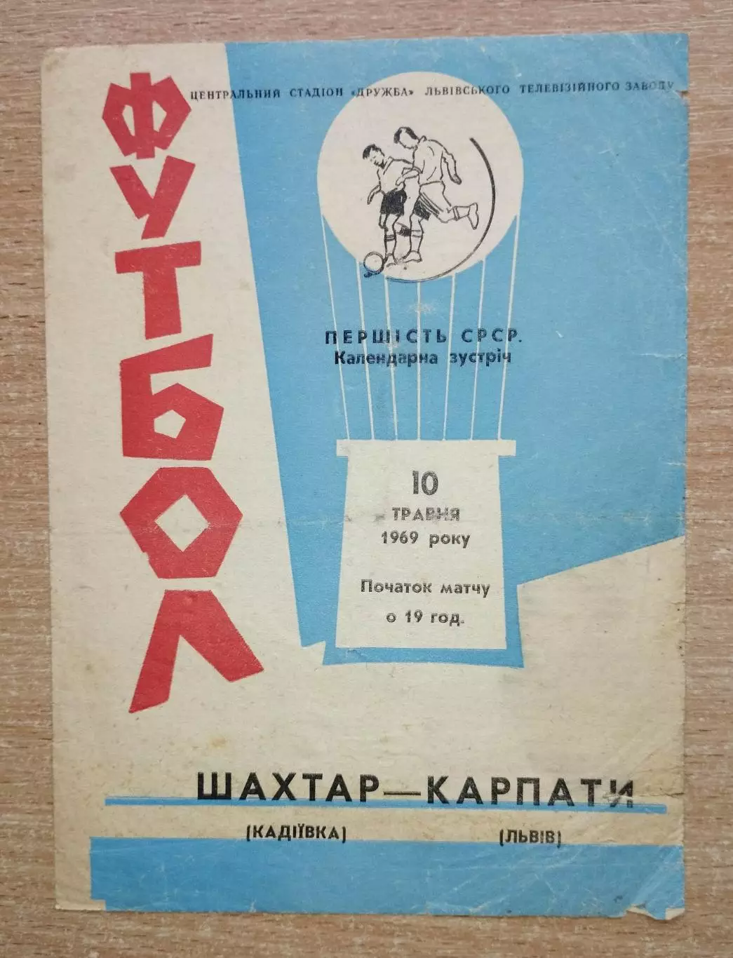 Карпаты Львов - Шахтёр Кадиевка 1969