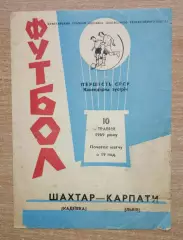 Карпаты Львов - Шахтёр Кадиевка 1969