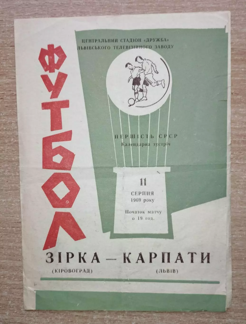 Карпаты Львов - Звезда Кировоград 1969
