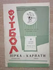 Карпаты Львов - Звезда Кировоград 1969