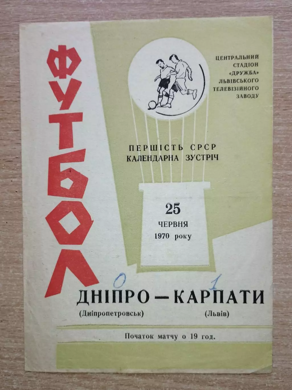 Карпаты Львов - Днепр Днепропетровск 1970