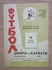 Карпаты Львов - Днепр Днепропетровск 1970