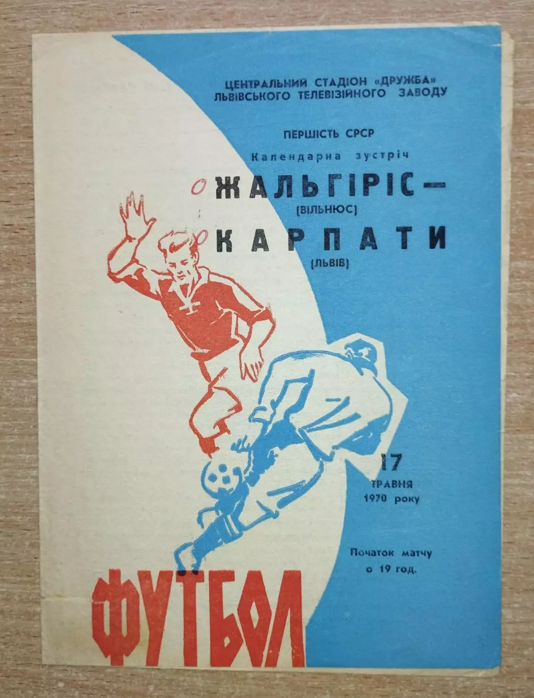 Карпаты Львов - Жальгирис Вильнюс 1970