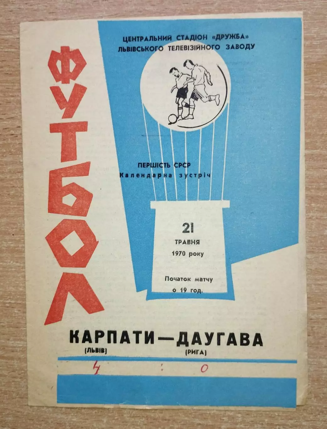 Карпаты Львов - Даугава Рига 1970