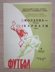 Карпаты Львов - Молдова Кишинёв 1970