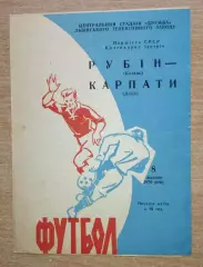 Карпаты Львов - Рубин Казань 1970