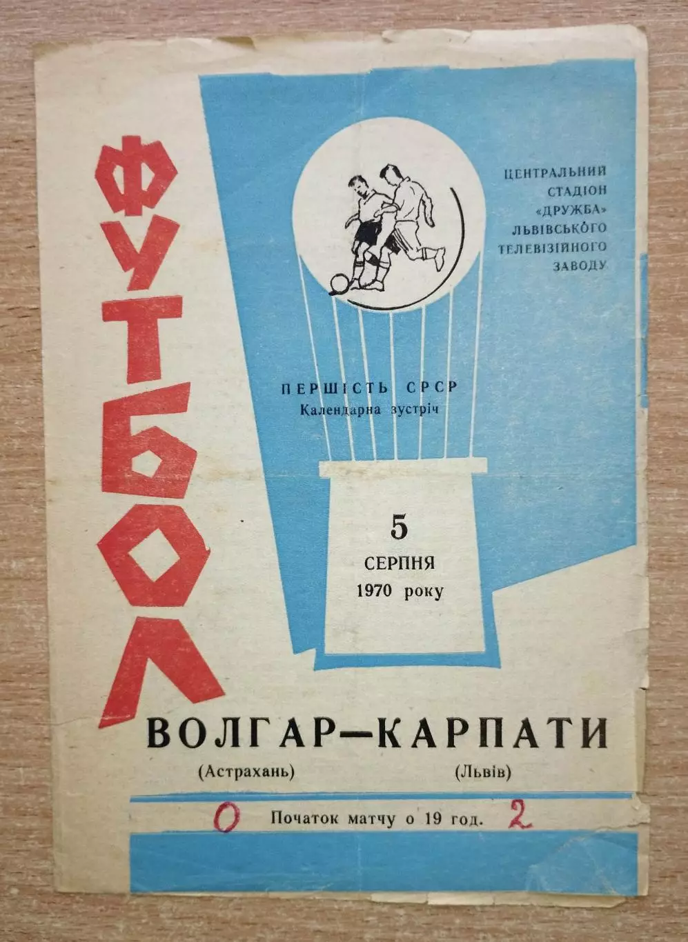 Карпаты Львов - Волгарь Астрахань 1970