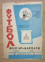 Карпаты Львов - Волгарь Астрахань 1970