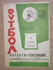 Карпаты Львов - Текстильщик Иваново 1970