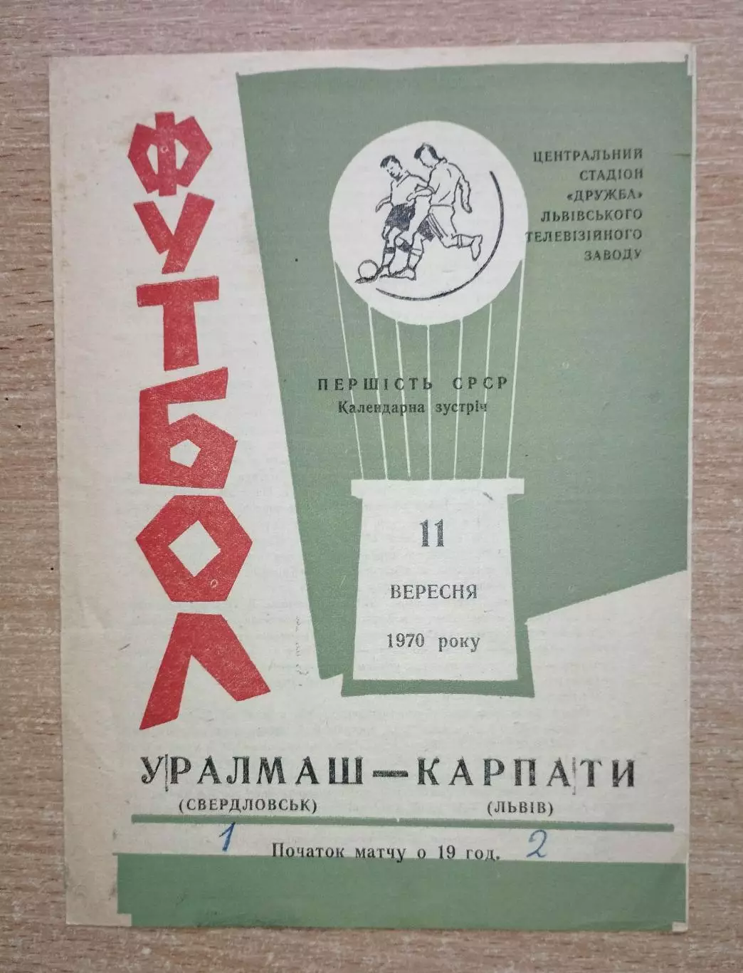 Карпаты Львов - Уралмаш Свердловск 1970, зелёная обложка