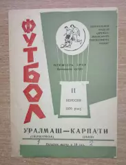 Карпаты Львов - Уралмаш Свердловск 1970, зелёная обложка