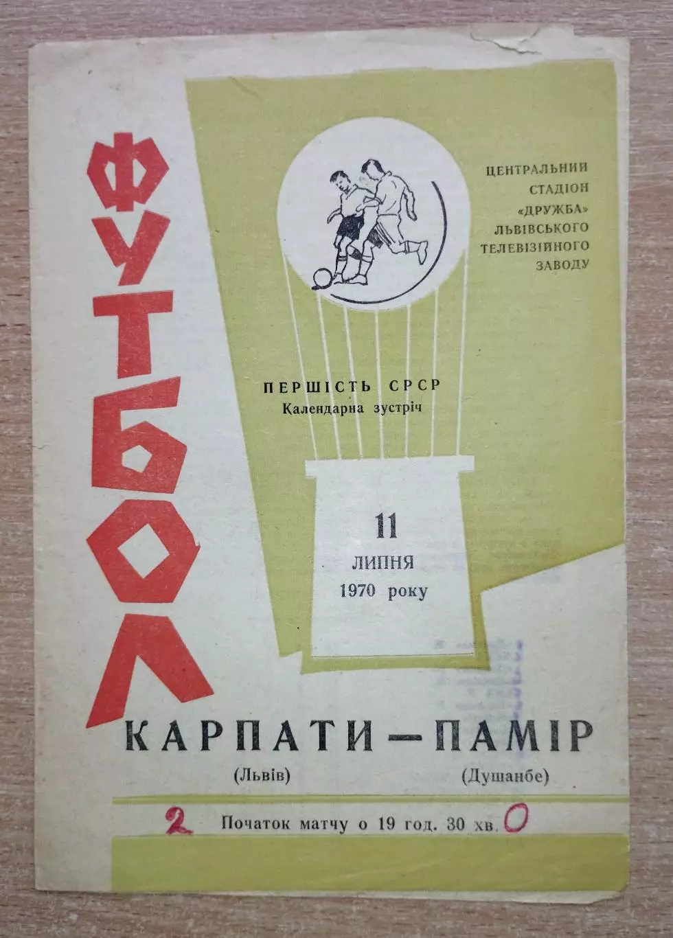 Карпаты Львов - Памир Душанбе 1970, зелёная обложка