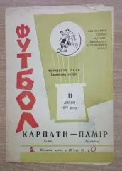Карпаты Львов - Памир Душанбе 1970, зелёная обложка